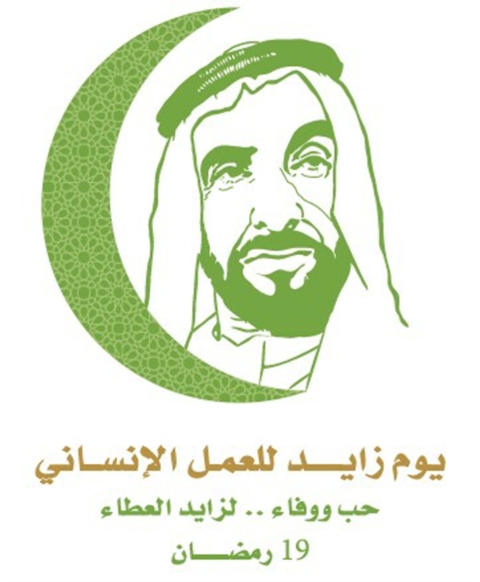 في "يوم زايد للعمل الإنساني": الإمارات بقيادة محمد بن زايد تواصل مسيرة الخير والعطاء