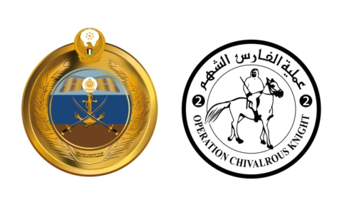 قيادة العمليات المشتركة بوزارة الدفاع تعلن انتهاء عملية "الفارس الشهم 2"