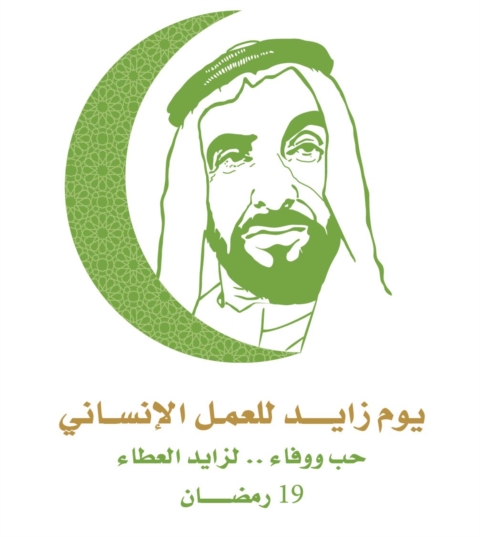 مؤسسة خليفة الإنسانية: زايد أرسى نهجا إنسانيا متميزا ومستداما في العطاء وحب الخير