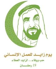 في "يوم زايد للعمل الإنساني": الإمارات بقيادة محمد بن زايد تواصل مسيرة الخير والعطاء