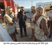 فريق الإغاثة الامارتي يواصل تقديم المساعدات لمتضرري ومصابي أحداث ليبيا