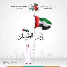 مؤسسة خليفة الإنسانية: يوم العلم يجسد قيم الولاء والفخر