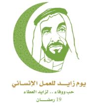 مؤسسة خليفة الإنسانية: زايد أرسى نهجا إنسانيا متميزا ومستداما في العطاء وحب الخير